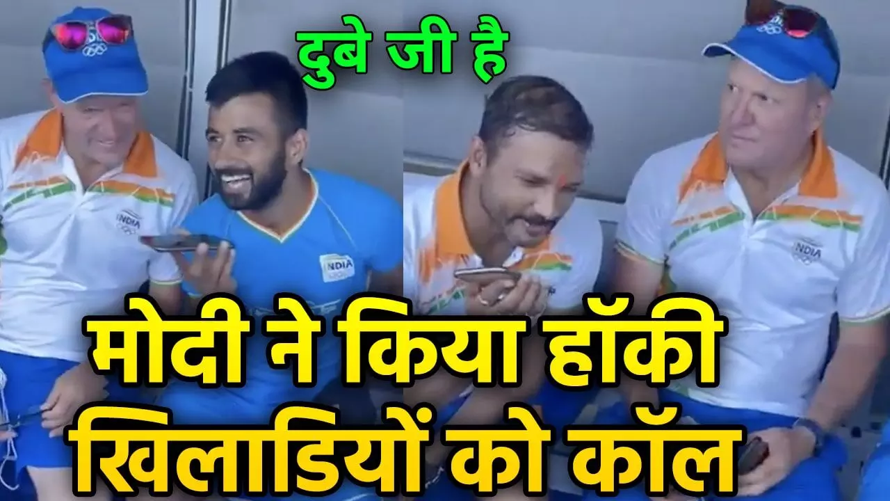 पीएम मोदी ने भारत हॉकी टीम के कप्तान कोच और सहायक कोच से बात की