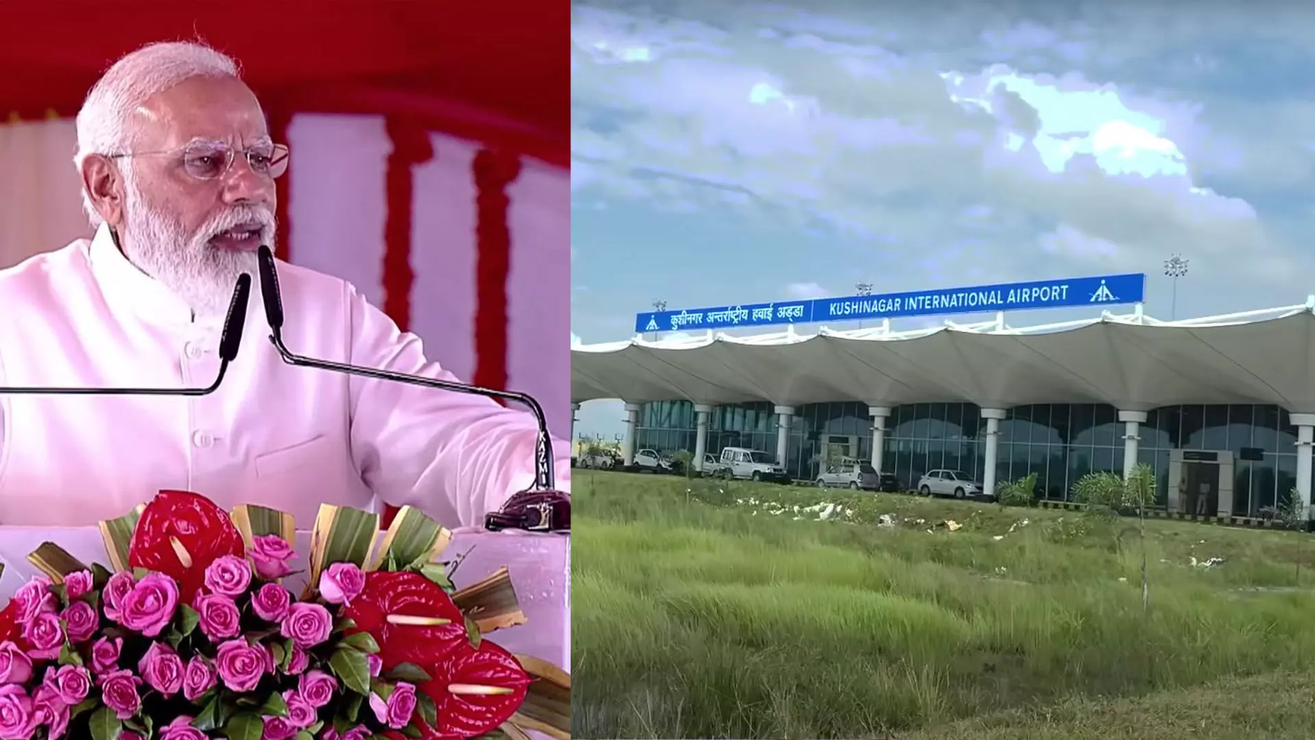 पीएम मोदी ने किया कुशीनगर अंतरराष्ट्रीय एयरपोर्ट का उद्घाटन, पूर्वांचल के विकास में योगी ने लगाए चार चांद।